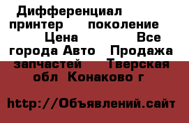   Дифференциал   46:11 Cпринтер 906 поколение 2006  › Цена ­ 96 000 - Все города Авто » Продажа запчастей   . Тверская обл.,Конаково г.